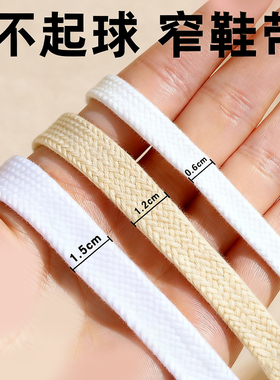 1cm1.2cm1.5cm鞋带宽扁平超宽女款米白色宽鞋带纯棉双层男黑白色