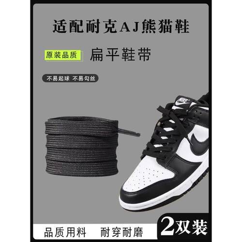 品质适配耐克AJ黑白熊猫dunk专用板鞋双层扁平鞋带纯棉男女款