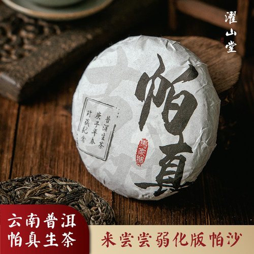 濯山堂2022年勐海帕真生普茶饼