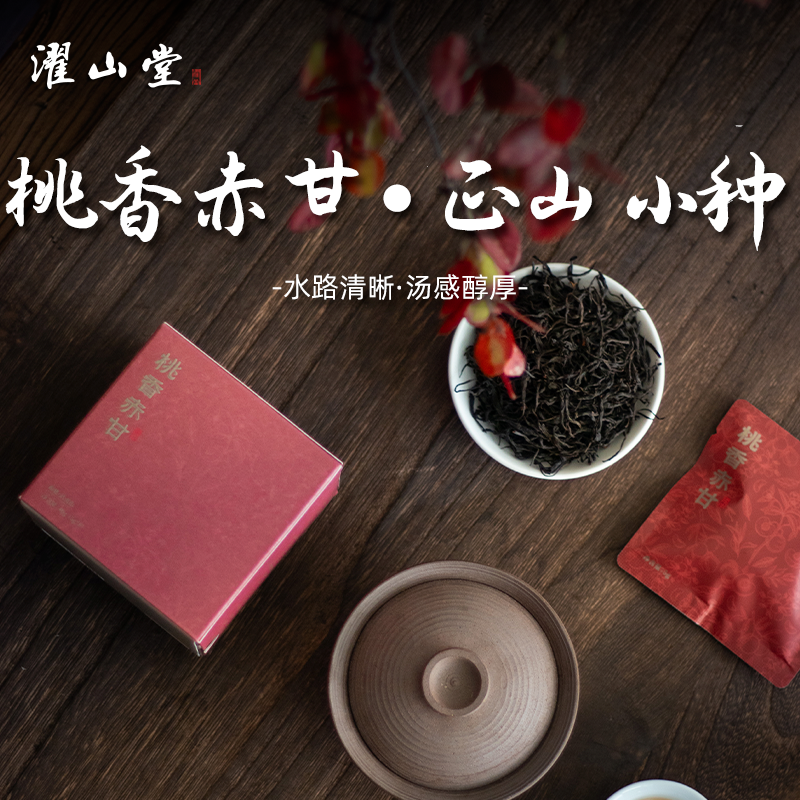 濯山堂正山小种红茶叶独立小包装自己喝桃香赤甘武夷包装便携款