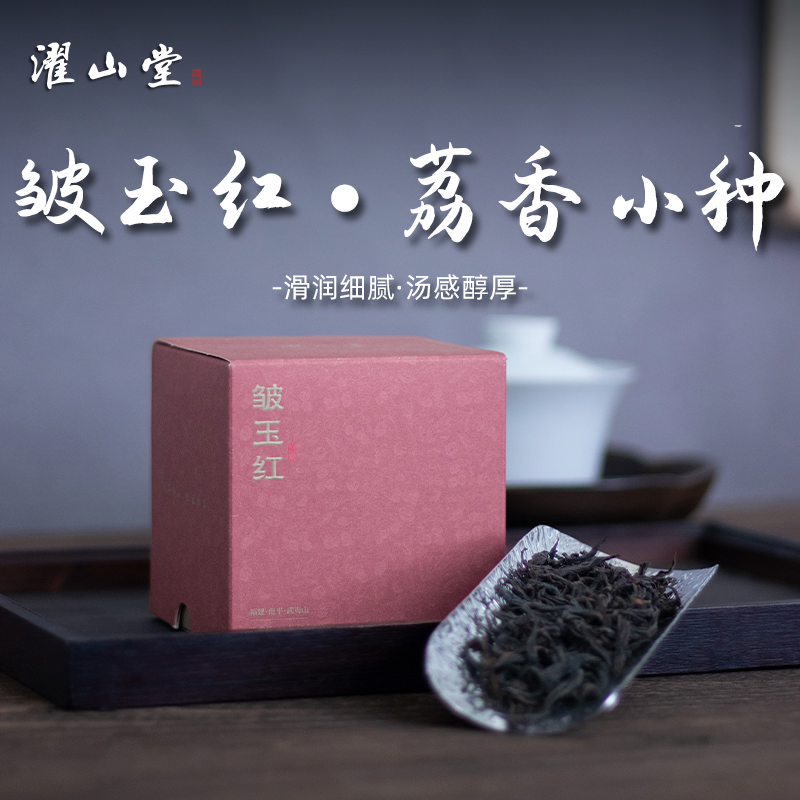 濯山堂2026年皱玉红荔枝香红茶正山小种武夷茶叶老马侃茶