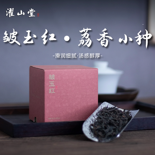 濯山堂武夷山荔枝香正山小种红茶