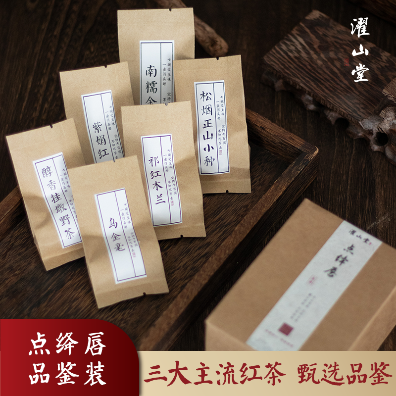 老马侃茶推荐【点绛唇】红茶品鉴 桐木正山小种/祁门红茶/滇红茶