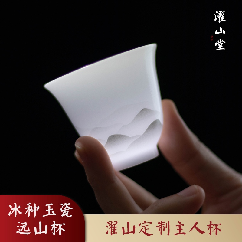 濯山冰种远山杯玉瓷茶杯定制主人杯茶具品茗装老马侃茶盒装45ml
