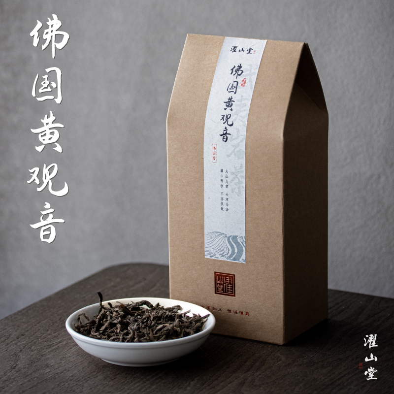 濯山堂新品2025佛国黄观音武夷岩茶佛国岩乌龙茶老马侃茶50/200g