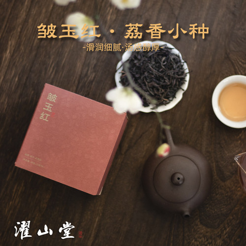 濯山堂新品2025年皱玉红荔枝香正山小种武夷红茶茶叶老马侃茶散茶