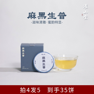 濯山堂新品麻黑生普2024年陈易武正山普洱茶生茶茶饼茶叶49g/盒装