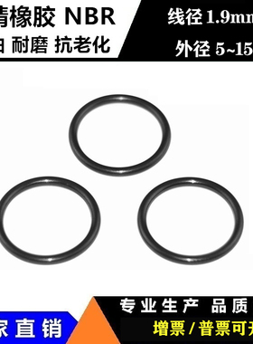 外径5/5.5/6/8/8.5/9/10/11~13/15*1.9黑色耐油丁晴橡胶O型密封圈
