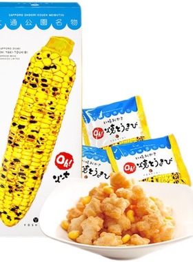 日本YOSHIMI北海道大通公园 芝士玉米烧咸味爆米花烤玉米10