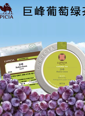 国内现货日本lupicia巨峰葡萄绿茶绿碧茶园无糖冷泡水果茶日本茶