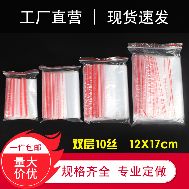 12*17cm双面10丝PE自封袋批发夹链自封袋食品包装袋5元100只批发