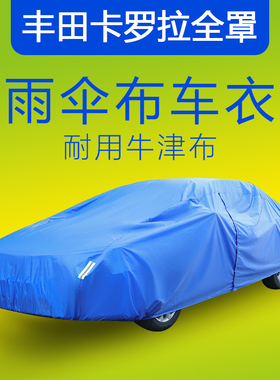适用于丰田卡罗拉汽车车衣车罩L码蓝色牛津布防晒防雨隔热防尘夏