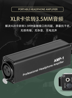 便携式耳机放大器 高品质耳机监听器 XLR卡侬转3.5音频耳放转换器