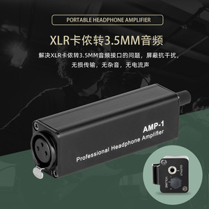 便携式耳机放大器 高品质耳机监听器 XLR卡侬转3.5音频耳放转换器