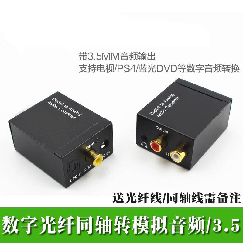 数字光纤同轴转模拟音频解码器适用于小米电视转换接音箱3.5