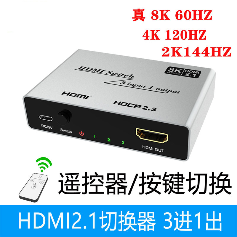 HDMI 2.1版 三进一出 3进1出高清切换器 8K@60Hz 4K@120Hz 分线器