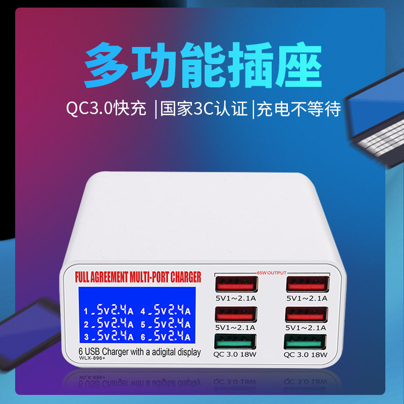 6口USB充电器QC3.0兼容多协议手机平板多口充电器快充独立显示快充