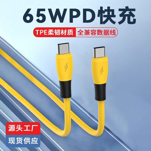 TYPE-C快充数据线PD65W闪充线
