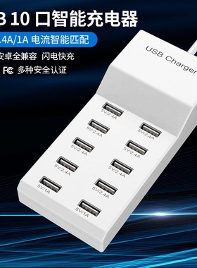 10口快速多口USB充电器10A适用于安卓苹果手机平板快速充多孔插头