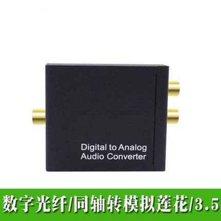 数字光纤/同轴转模拟音频转换解码器SPDIF电视PS4耳机3.5 带杜比