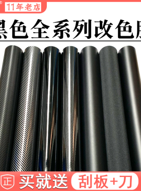 汽车改色膜黑色内饰中控车顶全车车身碳纤维贴纸划痕遮挡贴膜车膜
