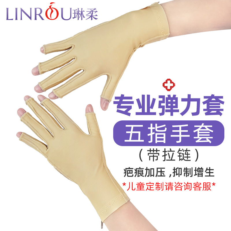 琳柔男女通用疤痕压力五指手套