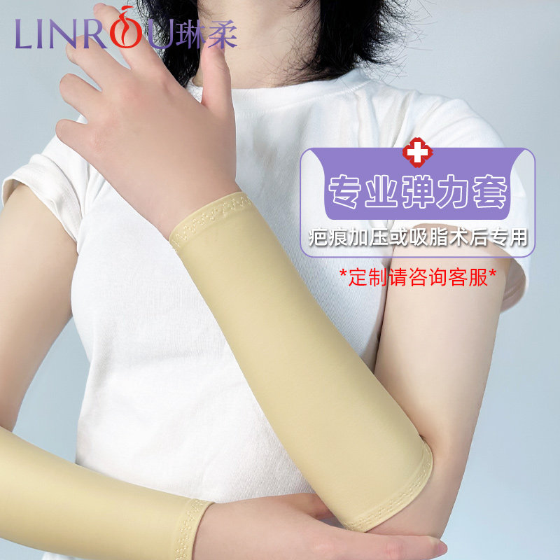 专业前臂套烧伤烫伤弹力套疤痕加压抑制增生绷带塑形吸脂术后手臂