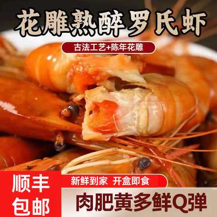 花雕酒熟醉罗氏虾大头虾4kg非生腌呛虾柠檬话梅虾即食熟腌虾秒