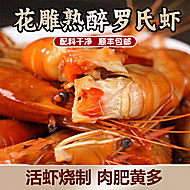 花雕熟醉罗氏大头虾4斤（约40只）