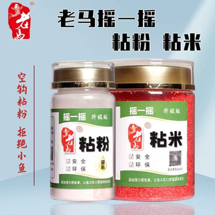 老马窝料老马摇三摇，黏米粘粉，避小鱼