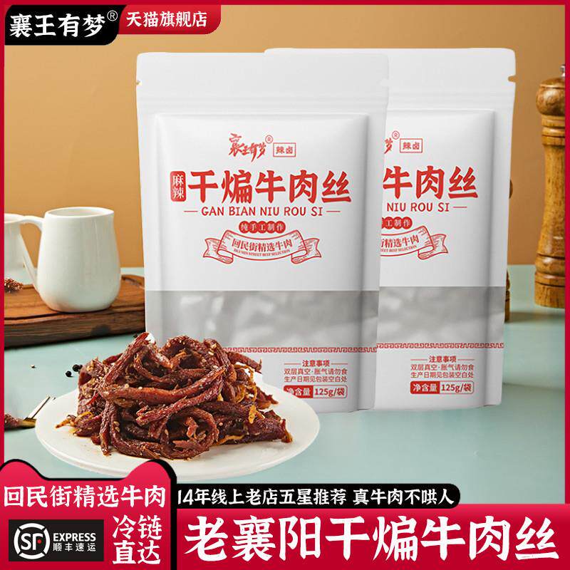 【襄王有梦】老襄阳干煸牛肉丝麻辣四川冷吃牛肉干自贡五香真空装