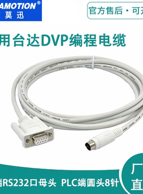 适用 台达plc编程电缆 数据线下载线通讯线PC-DVP电缆 DVPCAB215