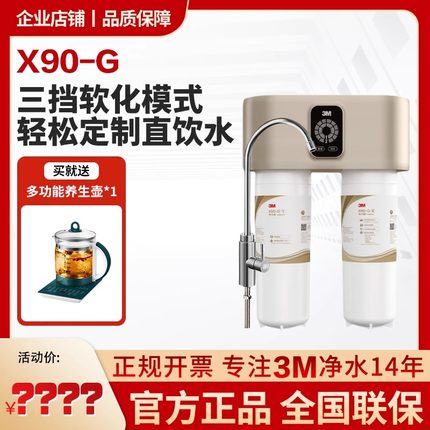 3M净水器家用直饮厨房自来水过滤X90-G智能高端款强效除垢可调节