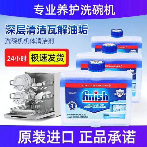 finish亮碟洗碗机机体清洗剂