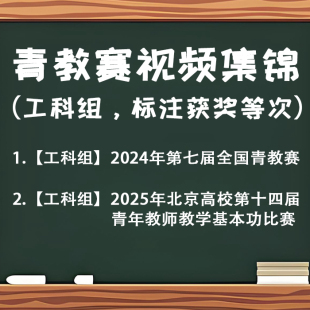 55号2025北京十四届青教赛&2024全国青教赛 教学反思 专家点评