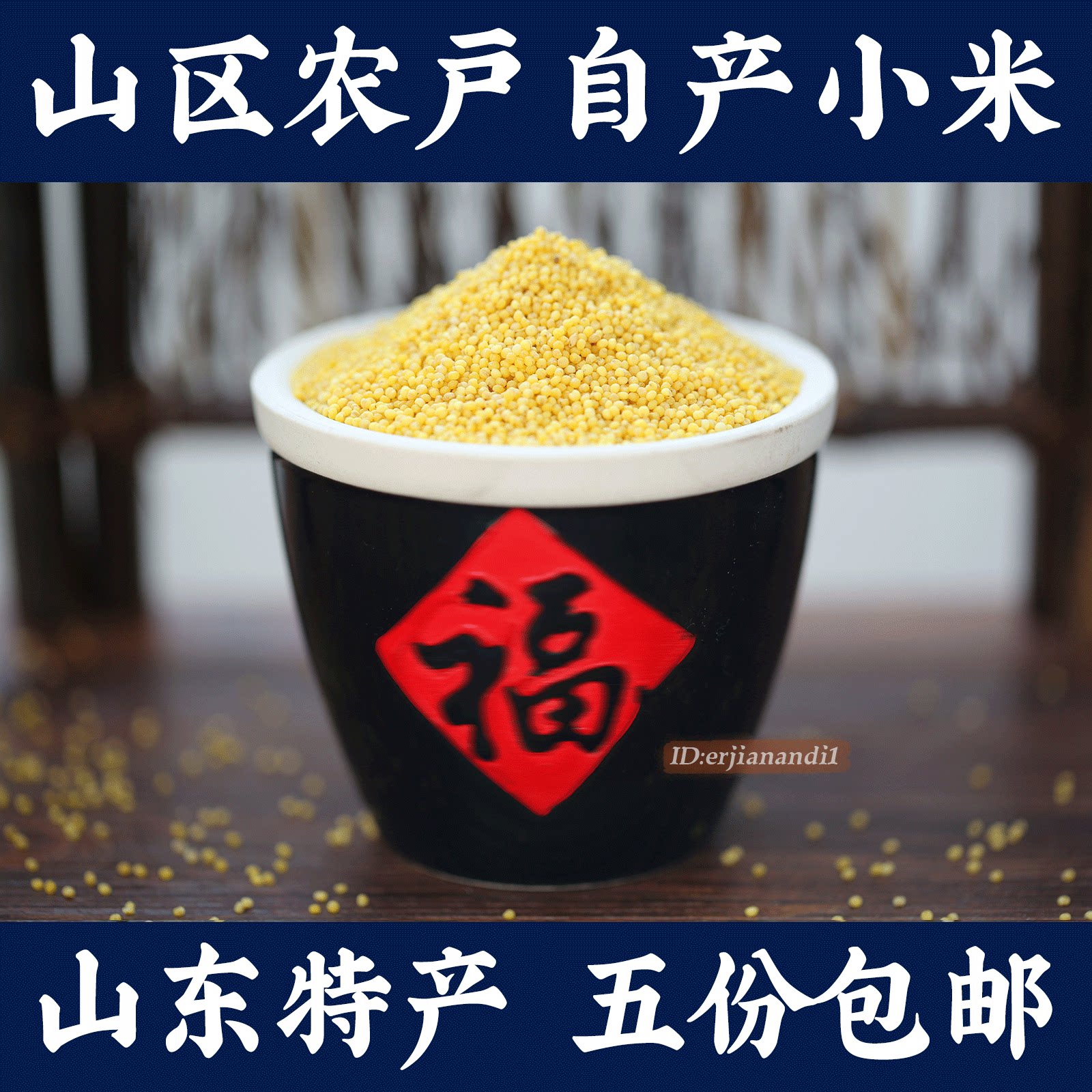 5份包邮大部分山区农户自产黄小米月子米 熬粥米油特多山东特产