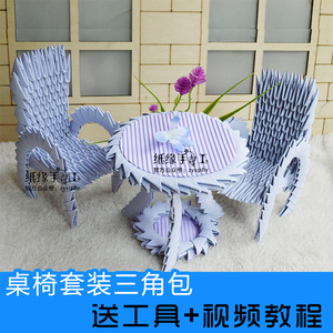 创意手工/三角插视频教程/手工折纸材料/三角插桌子椅子材料包