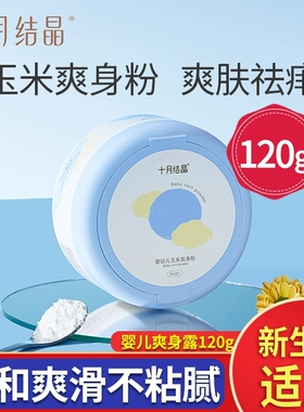 十月结晶婴儿爽身粉新生儿童粉扑四季通用天然正品宝宝玉米痱子粉