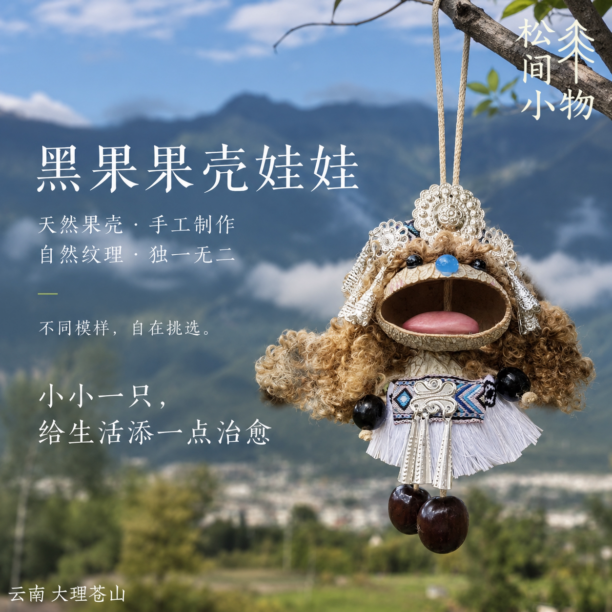 云南果壳娃娃挂件包挂礼物饰品图片