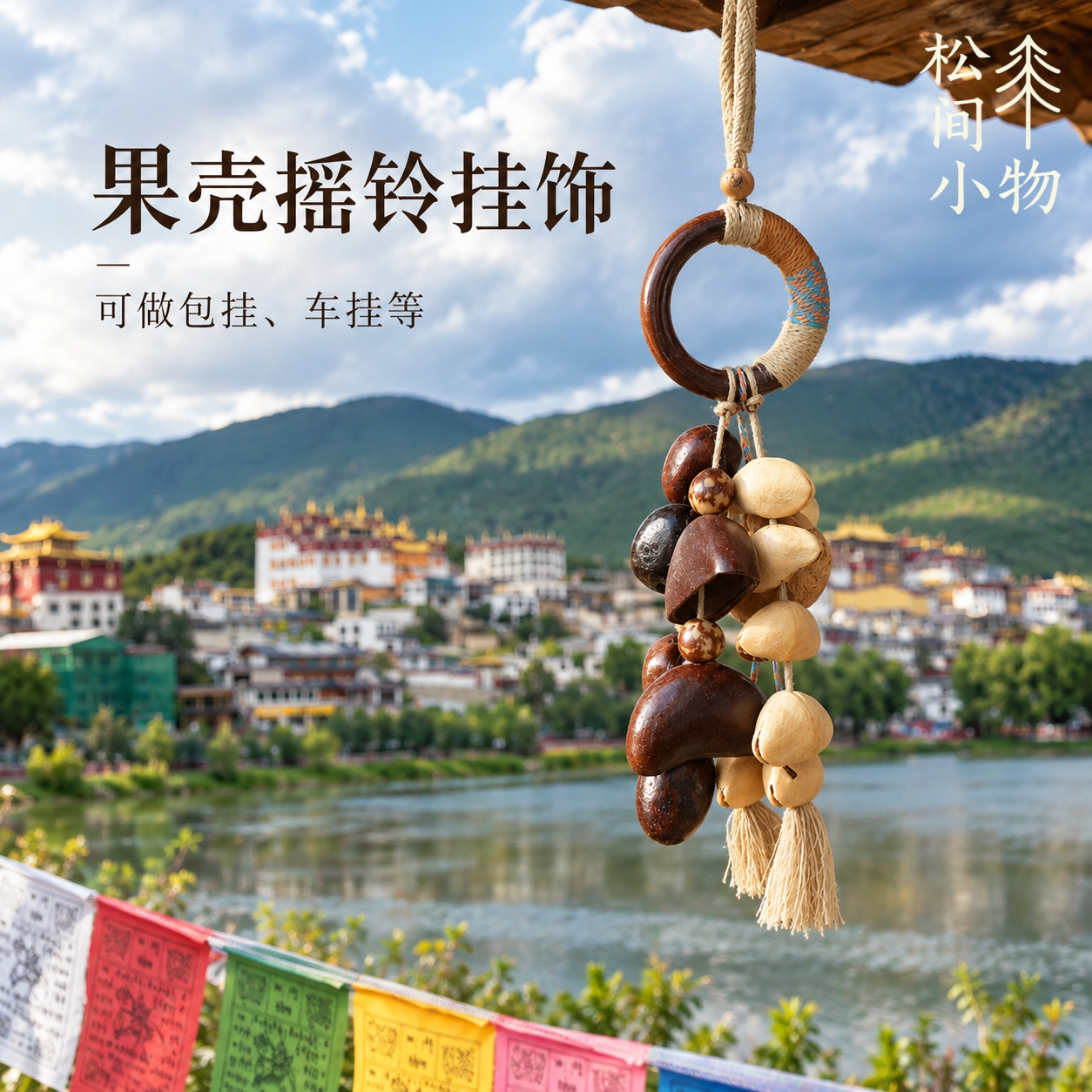 云南天然果壳摇铃风铃包配饰挂件手工森系植物果壳挂铃背包挂饰