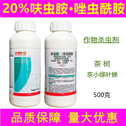 20%蝌虫胺唑虫酰胺茶树小绿叶蝉