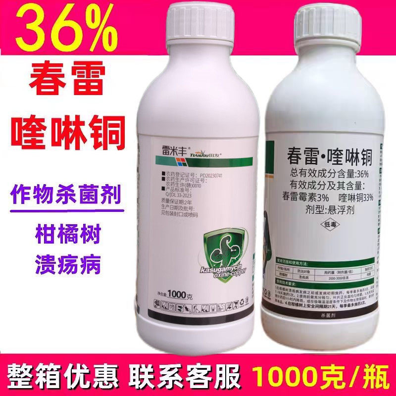 毅植果师傅36%春雷喹啉铜杀菌剂柑橘溃疡病专用药春雷霉素杀菌剂