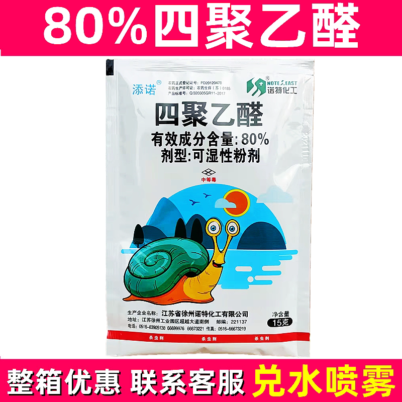 添诺四聚乙醛80%四聚乙醛粉剂喷雾蜗牛药甘蓝蜗牛药灭蜗牛药