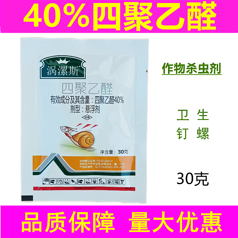 四聚乙醛卫生钉螺农药杀虫剂