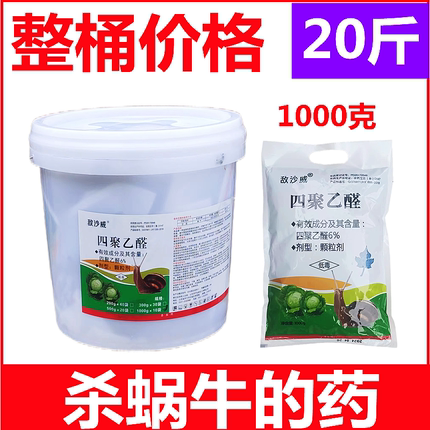四聚乙醛颗粒剂蜗牛药蜗牛药蜗牛专用药蜗牛药颗粒农药杀蜗牛