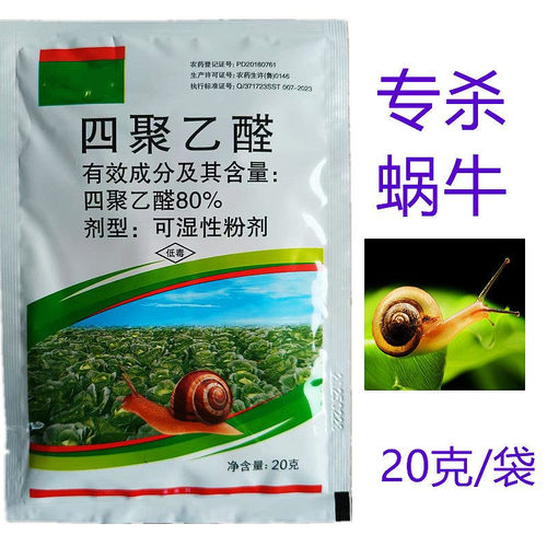 80%四聚乙醛粉剂喷雾杀蜗牛药