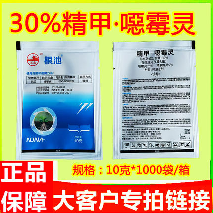 卫农根池30%精甲恶霉灵西瓜枯萎病精甲霜灵专用杀菌剂正品农资