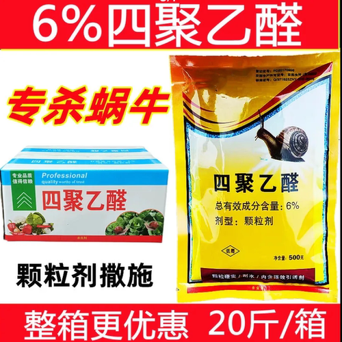 四聚乙醛鼻涕虫药尽攻杀蜗牛药