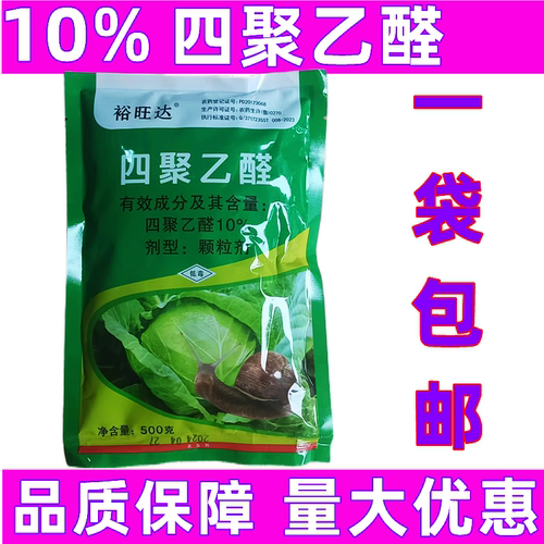10%四聚乙醛蛞蝓农药杀鼻涕虫药