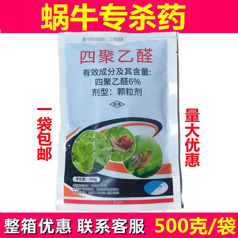 6%四聚乙醛颗粒剂农药杀虫剂灭蜗牛药甘蓝地杀蜗牛的药包邮